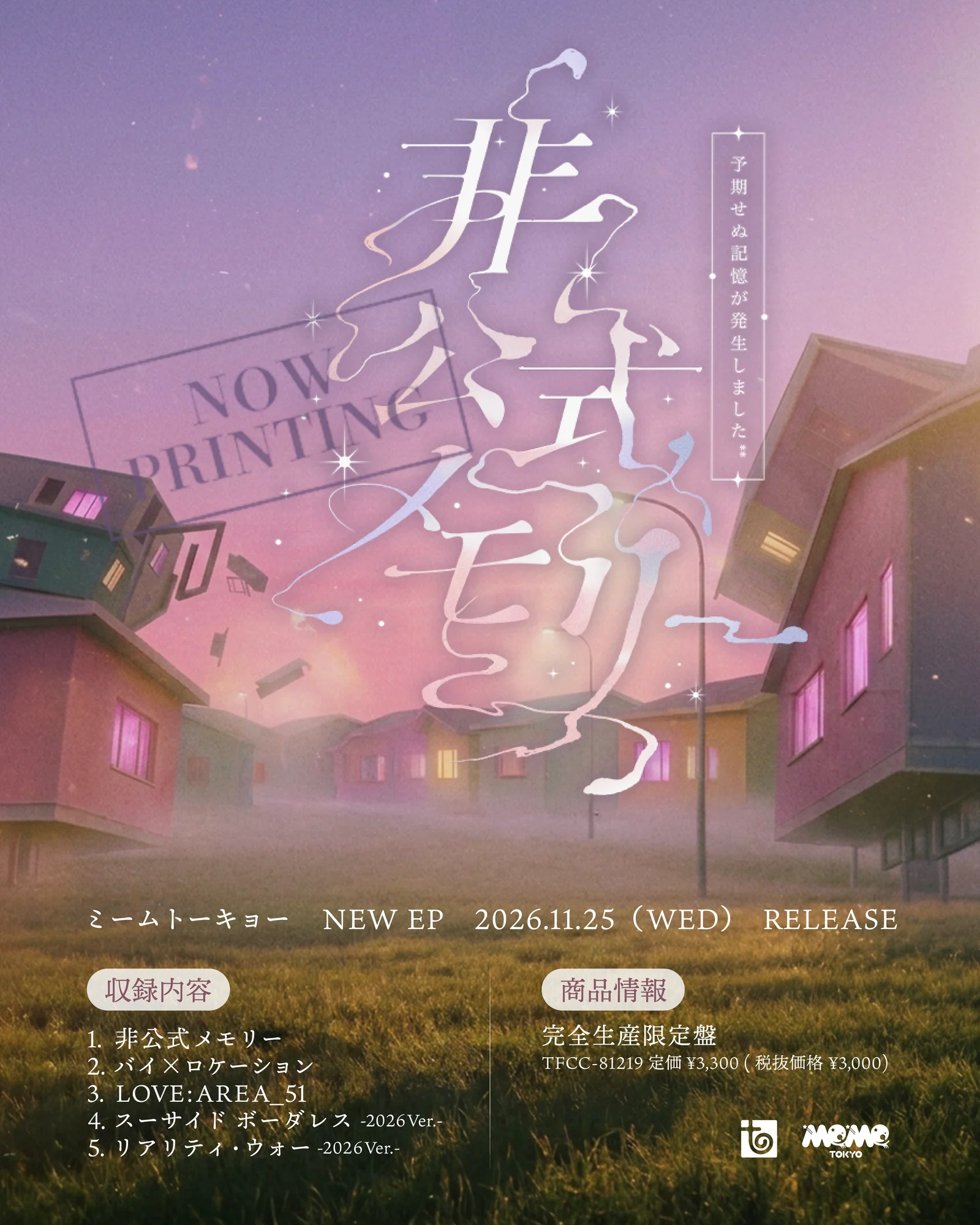 ミームトーキョー NEW EP『非公式メモリー』ジャケットビジュアル