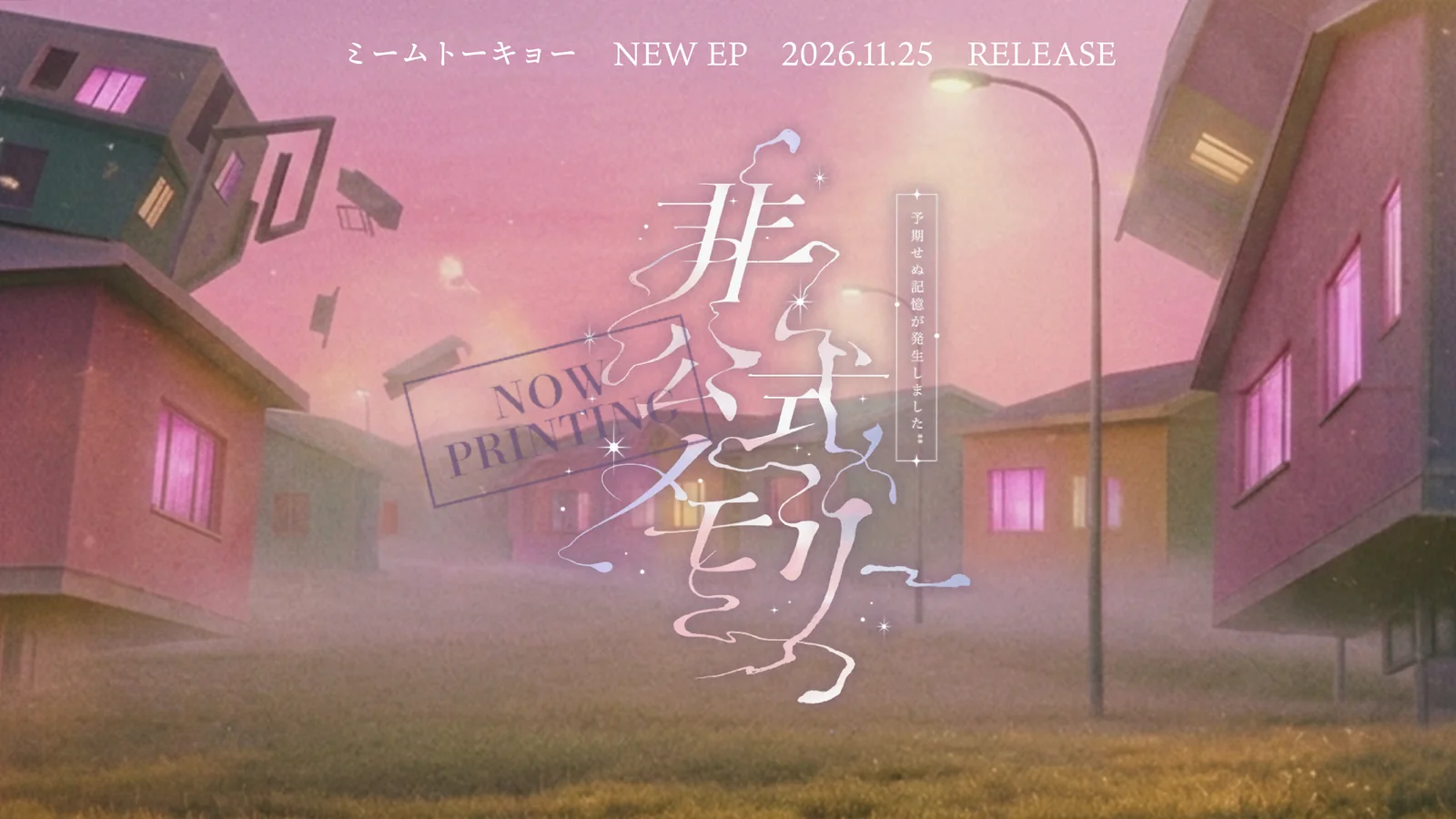 ミームトーキョー NEW EP『非公式メモリー』ビジュアル