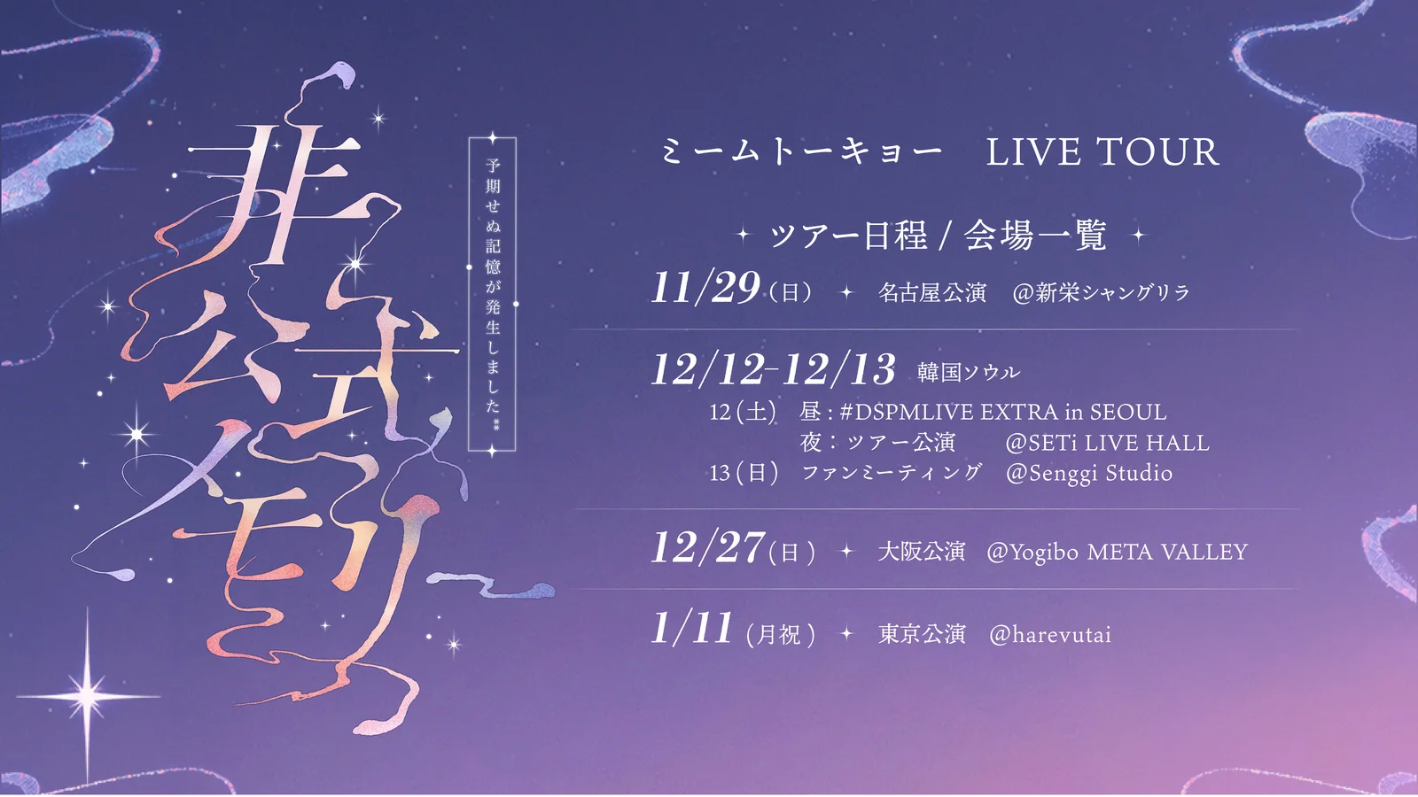 ミームトーキョー ONE-MAN LIVE TOUR『非公式メモリー「予期せぬ記憶が発生しました**」』ツアー日程ビジュアル